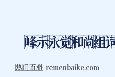屴崱峰示永觉和尚组词是什么意思的图片